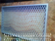 铝网板、拉伸网（装饰防护）_IMG_20130421_141201