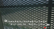 铝网板&隔离防护网-案例_金属网板天花，隔离防护装饰网 (68)